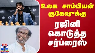 உலக சாம்பியன் குகேஷுக்கு ரஜினி கொடுத்த சர்ப்ரைஸ்