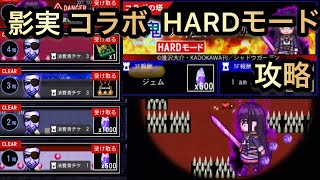 【青鬼オンライン】陰の実力者になりたくて　コラボの塔　HARDモード　1階～５階　攻略！