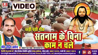 Gorelal Barman | Cg Panthi Video Song | Satnam Ke Bina Kam Na Chale | Chhattisgarhi Satnam Bhajan SB