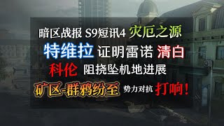 【暗区战报】S9短讯4-灾厄之源！特维拉证明雷诺清白！科伦阻挠坠机地现场救援工作！群鸦纷至！矿区势力对抗打响！