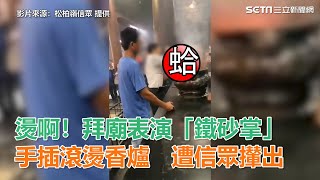 燙啊！拜廟表演鐵砂掌手插滾燙香爐　遭信眾攆出｜三立新聞網SETN.com