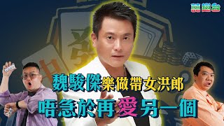 《娛樂大叔》返嚟啦！第四集   識時務者魏駿傑