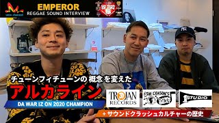 Emperor | チューンフィチューンの概念を変えたダブ・Alkaline【レゲエサウンド エンペラー Da War Iz On クラッシュ優勝インタビュー】