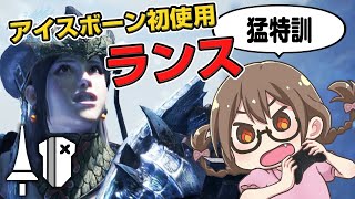 【MHWI】アイスボーン初使用のランスに挑戦！ソロで猛特訓だ【モンハンワールド：アイスボーン】