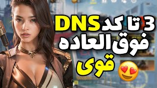 3 تا از قویترین کد های Dns تاریخ کالاف موبایل 😍💪🏻|ریجستر تیر سوپر🤤پینگ انمی میره بالا😜