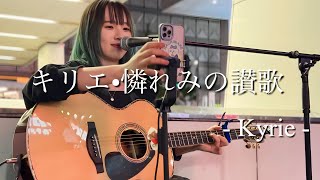 【2023.10.22】キリエ・憐れみの讃歌 / Kyrie　covered by ざらめ