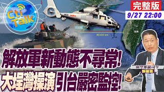 【Cti Talk｜張延廷】解放軍行動異常!國軍緊盯中共\