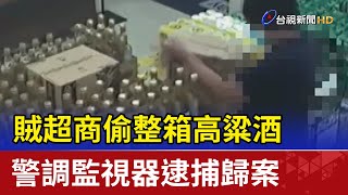 賊超商偷整箱高粱酒 警調監視器逮捕歸案