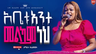 አቤቱ አንተ መልካም ነህ//እጅግ ልዩ እና አስደናቂ አምልኮ//ዘማሪት ፍሬህይወት//New Creation Church//Apostle Japi