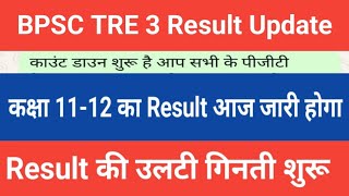 BPSC TRE 3 Result Update || Class 11-12 का Result की उलटी गिनती शुरू देखें अभी की बड़ी अपडेट