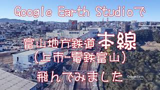 【富山地方鉄道 本線（上市駅ー電鉄富山駅）】Google Earthで鉄道上空を飛ぶ