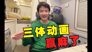 三体动画开播直接破亿！但是褒贬不一你怎么看？【三体】