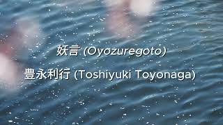 Oyozuregoto (妖言) - Toshiyuki Toyonaga (豊永利行). Romaji - ENG \u0026 ESP Lyrics. Dairoku OP.