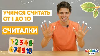 Учим счет от 1 до 10. Считалки для детей. Развивающие занятия для детей.