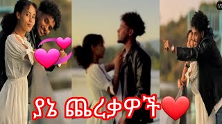 @BirukTube- ❤💞😱#ብሩክ💞ሀይሚዬ💞#ጨረቃዎች❤💪@Haymitube01