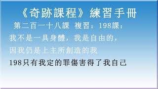 解讀第二百一十八課《奇跡課程》學員練習手冊  静心  冥想  心灵成长  疗愈心灵