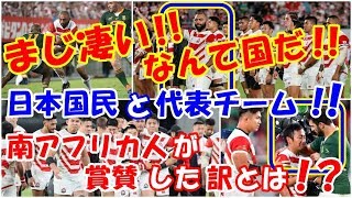 海外の反応 感動!!「なんて国だ!!」ラクビーW杯日本大会で強豪南アフリカ代表相手に日本国民と代表チームが一帯となって魅せた白熱した試合!!に南アフリカ人が賞賛した訳とは？