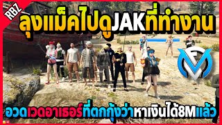 ลุงแม็คไปหาJAKที่ทำงานตกกุ้ง อวดเวดกับอาเธอร์ว่าหาเงินได้8Mแล้วอย่างฮา! | GTA V | FML EP.6397