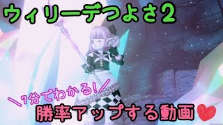 【ドラクエ10】ウィリーデⅡ　勝率を上げるための動画