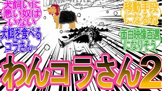 【IF】死に際のコラさんが精神シャンブルズされてゴールデンレトリバーに乗り移ったときの読者の反応Part2【ワンピース】【反応集】