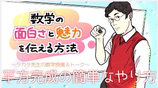 平方完成の簡単なやり方(教員向け数学イベントより)