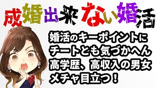 【成婚できない婚活】婚活の「キーポイント」にチーとも気付かん高学歴・高収入の男女メチャ目立つ！