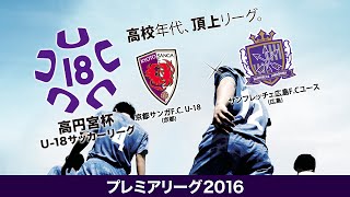 高円宮杯U-18プレミアリーグ 第1節 京都サンガF.C. U-18vsサンフレッチェ広島F.Cユース