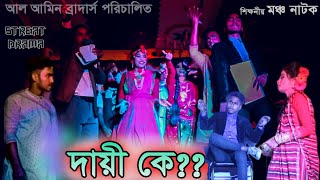 Daye k বাংলা মঞ্চ নাটক দায়ী কে ‍Bangla Short  drama 2021 Al Amin Brothers