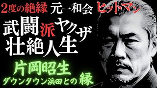 2度の絶縁、一和会から山口組幹部に、大阪戦争のキーマン、よしもと・ダウンタウン浜田雅功との深い縁…ある山口組幹部の壮絶、波乱万丈人生【片岡昭生】　＃山口組　＃一和会　＃ダウンタウン浜田雅功　＃右翼