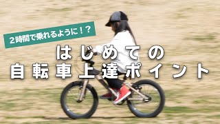 はじめての自転車練習法！