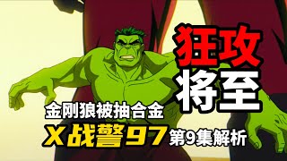 《X战警97》第9集解析：金刚狼打万磁王？真的假的？？？