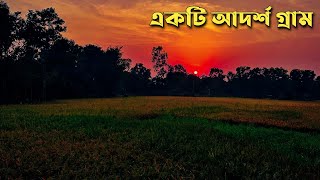 চিরচেনা গ্রাম বাংলার একটি আর্দশ গ্রাম \