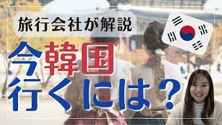 【旅行会社が語る】2022年最新！今韓国行くには？実際に12月に韓国へ行った方法は？