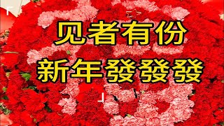 见者有份｜新年快乐