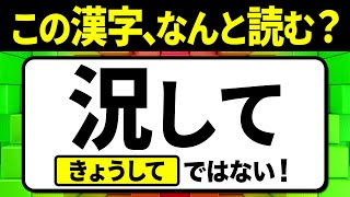 多くの人が誤読している漢字「況して」何と読む？読み間違えやすい漢字クイズ問題！全15問【難読漢字】