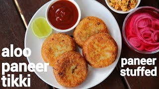 aloo paneer tikki recipe | आलू पनीर टिक्की | paneer potato cutlet | paneer alu tikkis