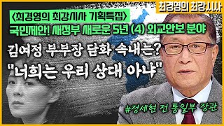 [최경영의 최강시사] '국민제안 새 정부 새로운 5년' (4) 외교안보 분야 - 정세현 전 통일부 장관｜KBS 220405 방송