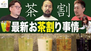 【斬新】ピザにも寿司にも合う進化系お茶割り4種