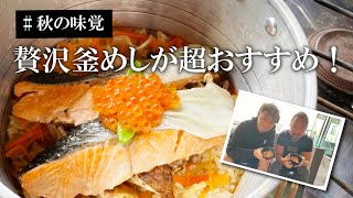 【秋のアウトドア料理】贅沢釜めしが超おすすめ【お家で外ご飯】