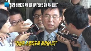 [경향신문] '소송사기'허수영 롯데케미칼 사장 검찰 출석 \