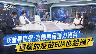 少康開講｜疾管署官網:高端無保護力資料 這樣的疫苗EUA也給過?