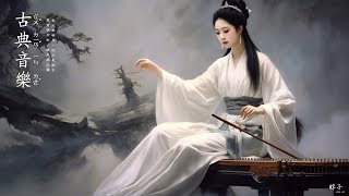 古典音乐 传统音乐 超極致中國風音樂 - 中泱泱華夏千古風華 最好的中國古典音樂在早上放鬆 適合學習冥想放鬆的超級驚豔的中國古典音樂 古箏、琵琶、竹笛、二胡 中國風純音樂的獨特韻味