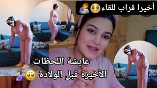 عايشة اللحظات الأخيرة قبل الولادة🥹🤱أخيرا قراب اللقاء بيني وبين بنتي🥺🎀آخر أيام الحمل ديالي🤰🥹