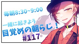 【朝ラジオ】目覚めの30分朝活#117【楪千景】