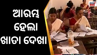 Matric Exam 2023 | ଆରମ୍ଭ ହେଲା ଖାତା ଦେଖା |Odisha Matric Exam Answer Evaluation To Begin Today