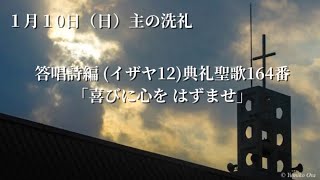 カトリック雪ノ下教会 典礼聖歌164番「喜びに心を はずませ」