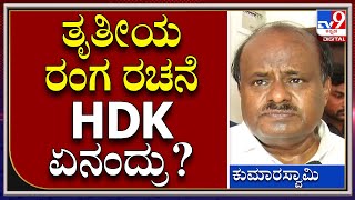 Kumaraswamy: ಮಾಧ್ಯಮದವರ ಪ್ರಶ್ನೆಗೆ ಏನಂದ್ರು ಮಾಜಿ ಸಿಎಂ? | Tv9 Kannada