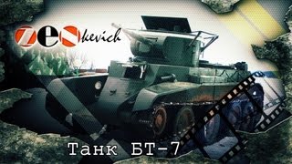 тест-драйв Танк БТ-7/ Tank BT-7 тест-драйв Танк БТ-7/ Tank BT-7