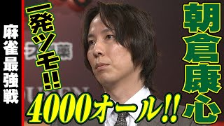 朝倉康心､4000オール!!【麻雀最強戦2020】