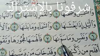 تهجى سورة الشمس إختصار الآيه رقم ( 7 / 8 ) علم أولادك القراءه الصحيحه